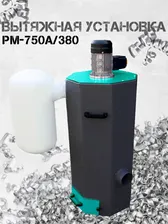 Вытяжная установка AURA TOOLS PM-750A/380