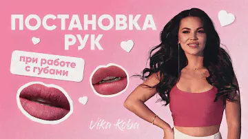 ПОСТАНОВКА РУК / ПЕРМАНЕНТНЫЙ МАКИЯЖ ГУБ / МАСТЕР-КЛАСС