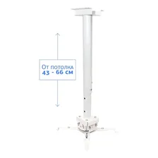 Кронштейн для проекторов S'Ok Cinema SLJ-PM-S-65W белый