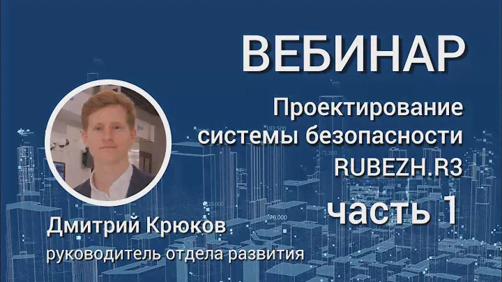 ВЕБИНАР. Проектирование системы RUBEZH R3. Автоматизация проектирования: R-CAD