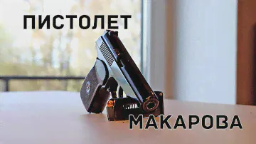 Пистолет Макарова ПМ - старый, но не бесполезный. Обзор и стрельба.